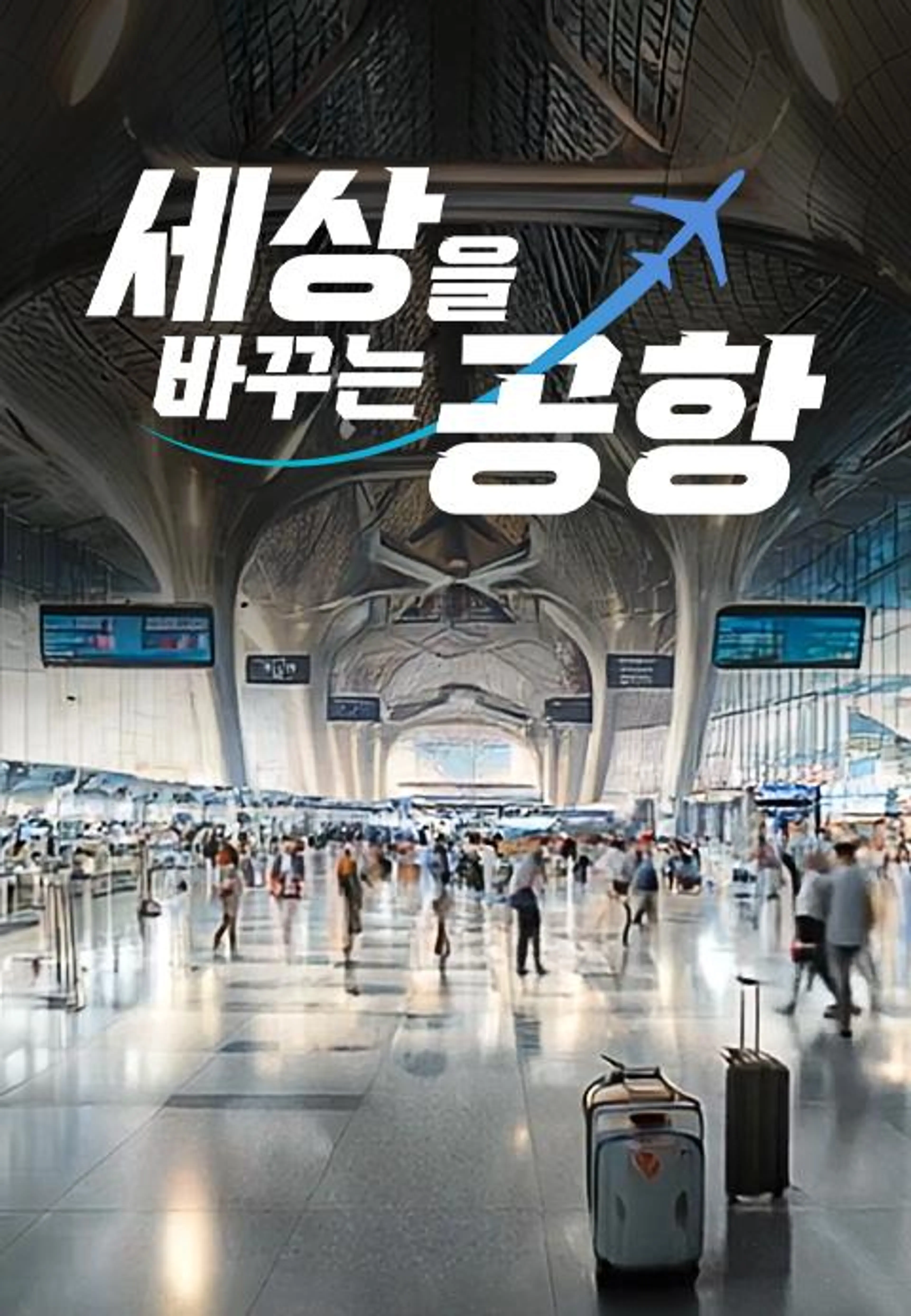 특별기획 세상을 바꾸는 공항
