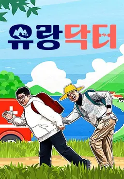유랑닥터
