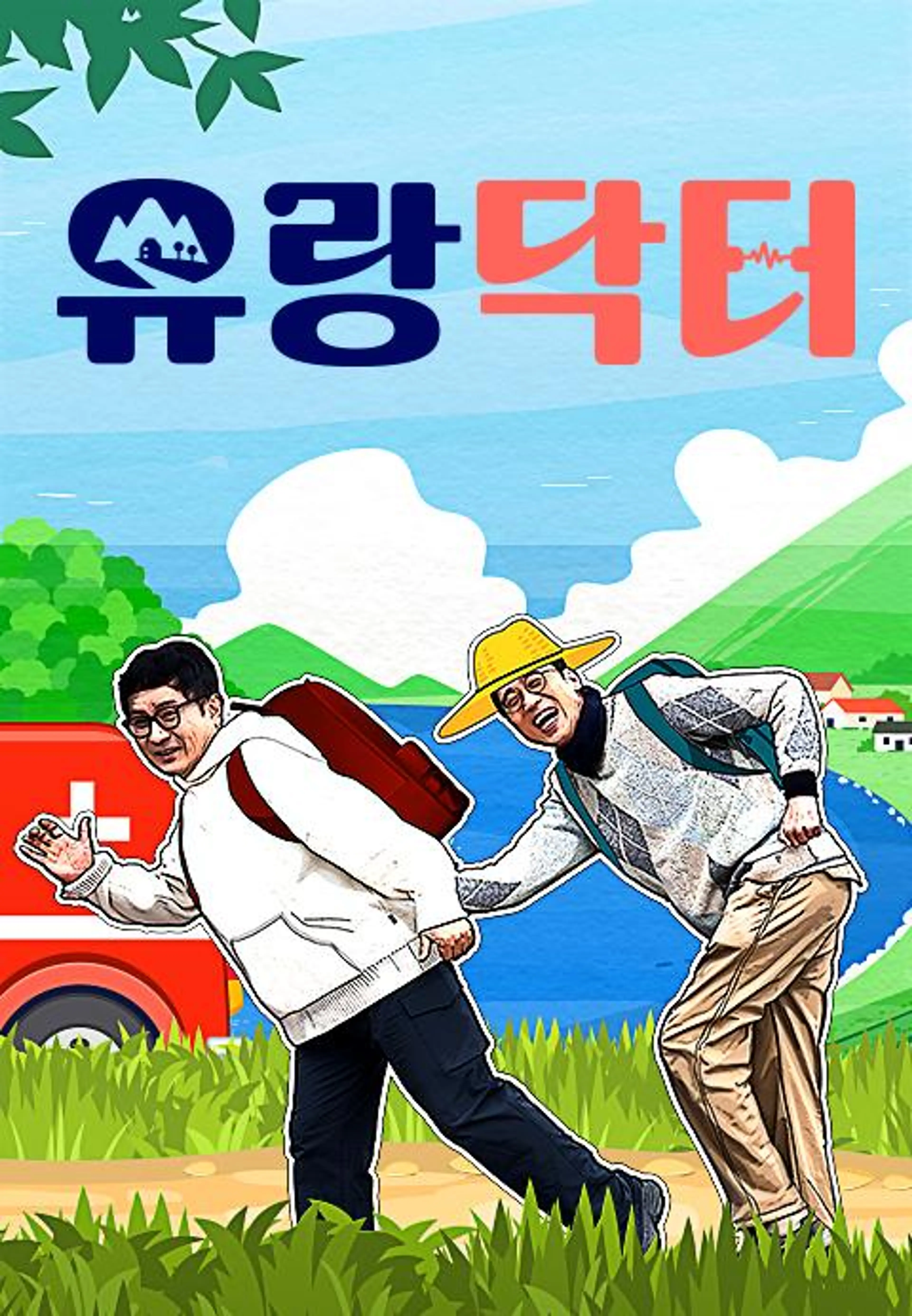 유랑닥터