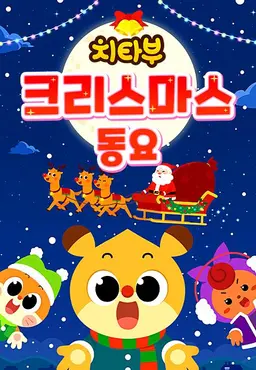 치타부 크리스마스 동요