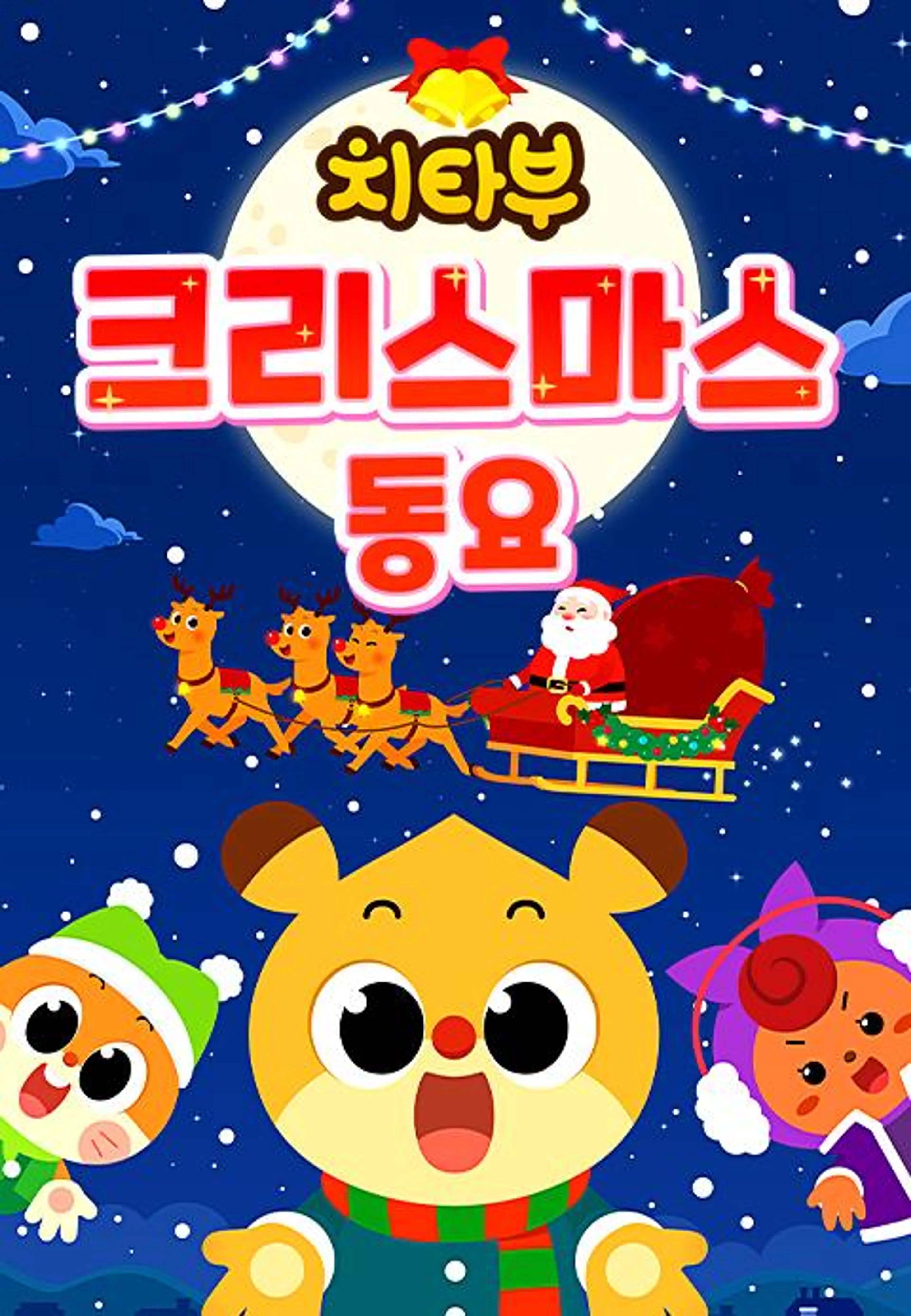 치타부 크리스마스 동요