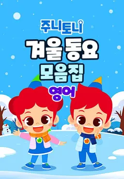 주니토니 겨울 동요 모음집