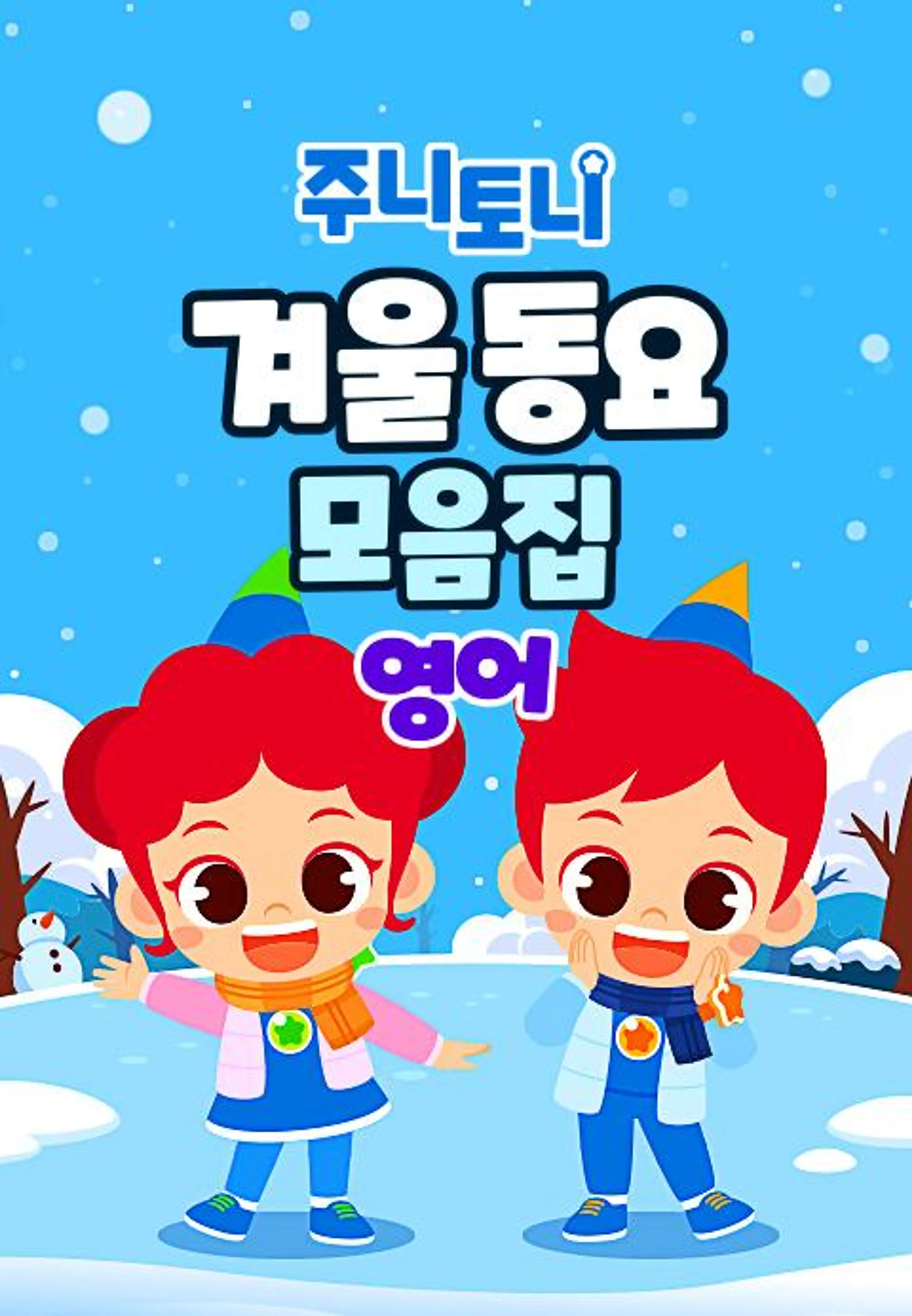 주니토니 겨울 동요 모음집