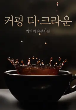 커핑 더 크라운