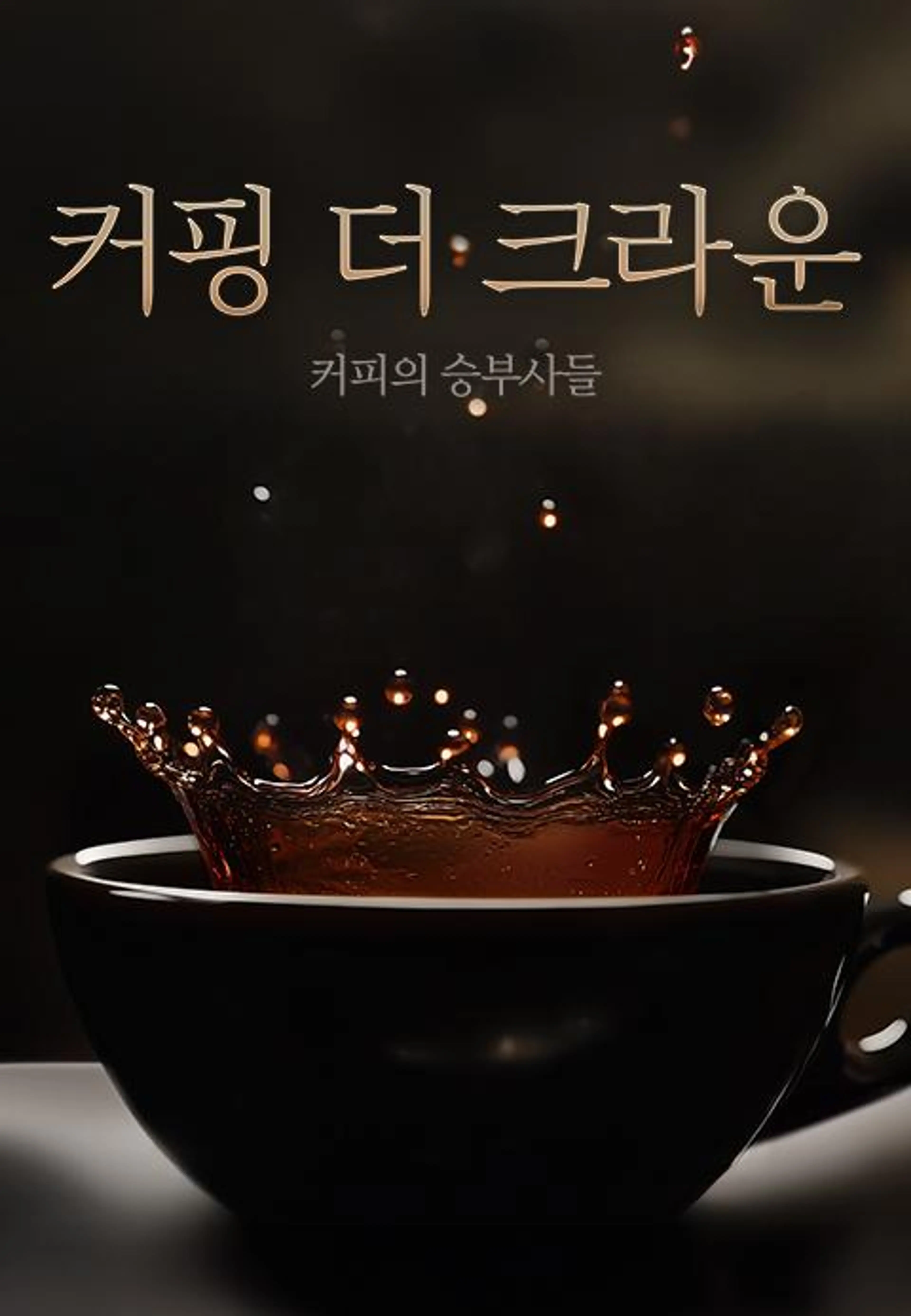 커핑 더 크라운
