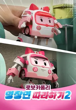 로보카폴리 명장면 따라하기 2