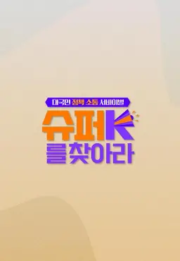 슈퍼K를 찾아라