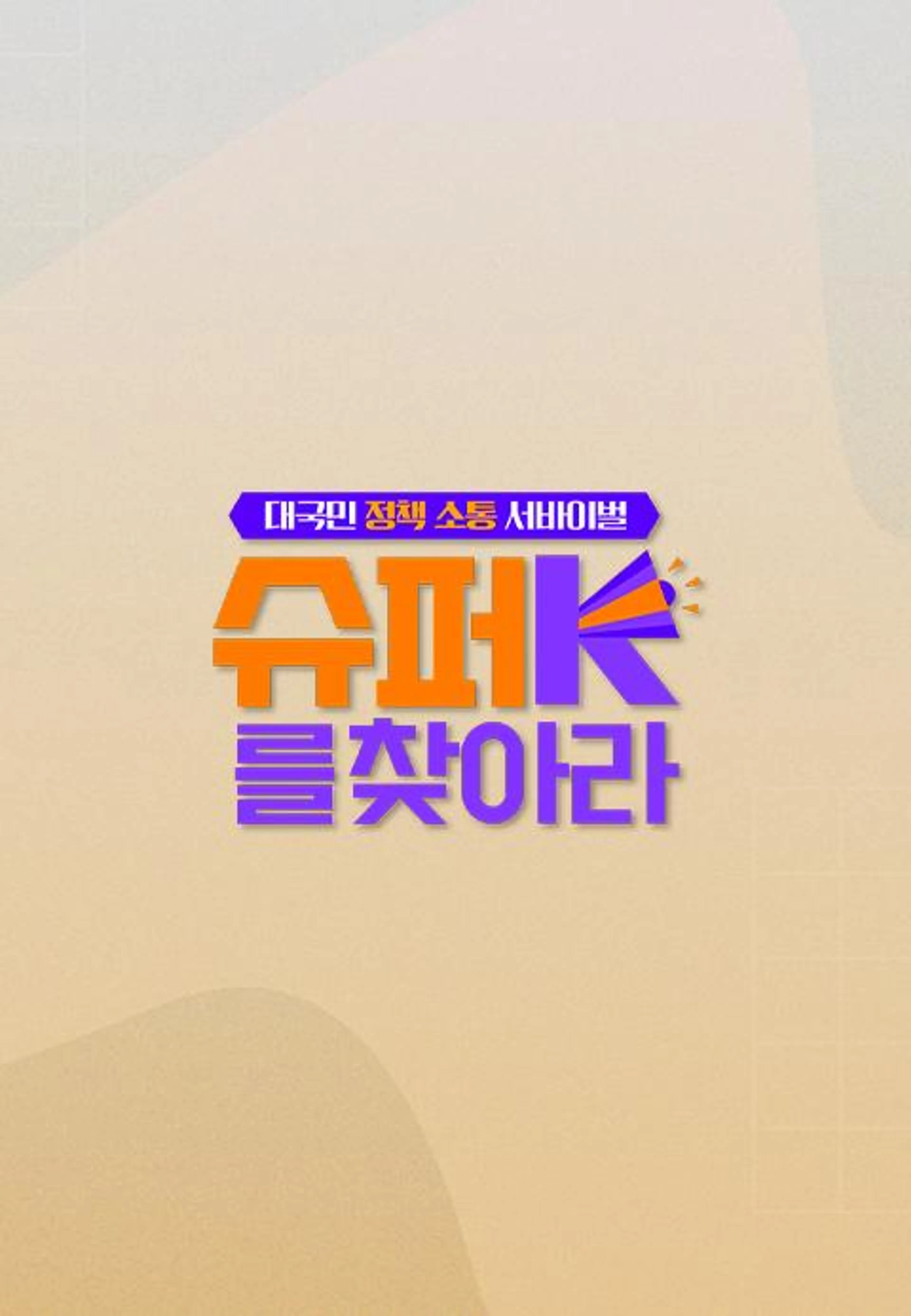 슈퍼K를 찾아라