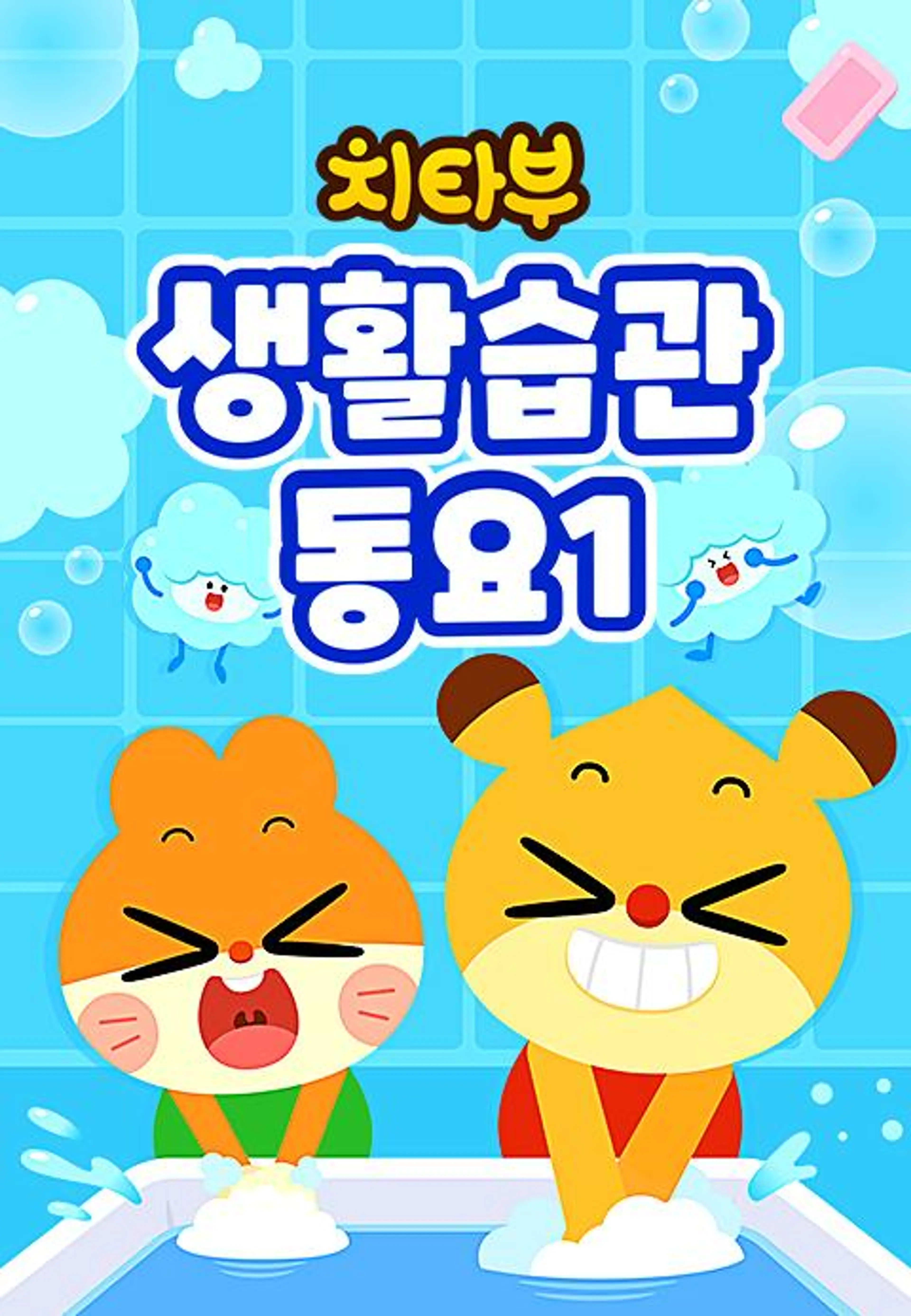치타부 생활습관 동요1