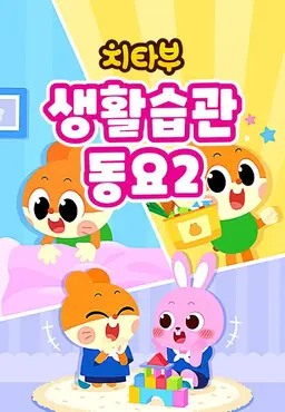 치타부 생활습관 동요2