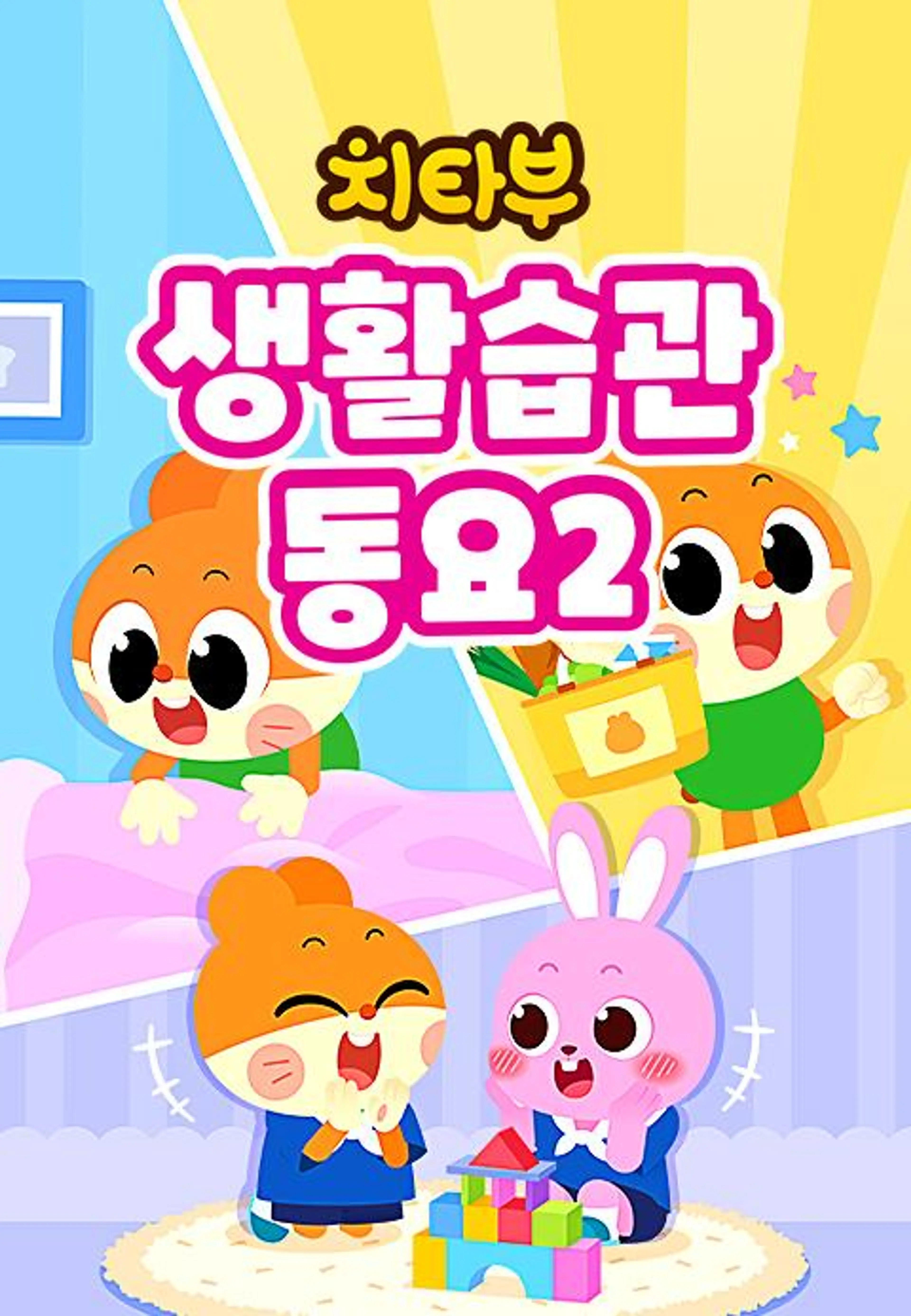 치타부 생활습관 동요2