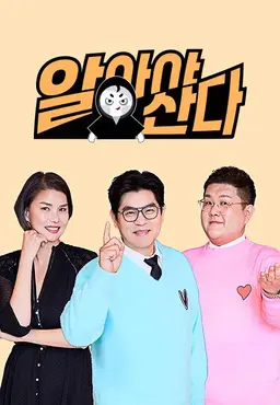 알아야 산다