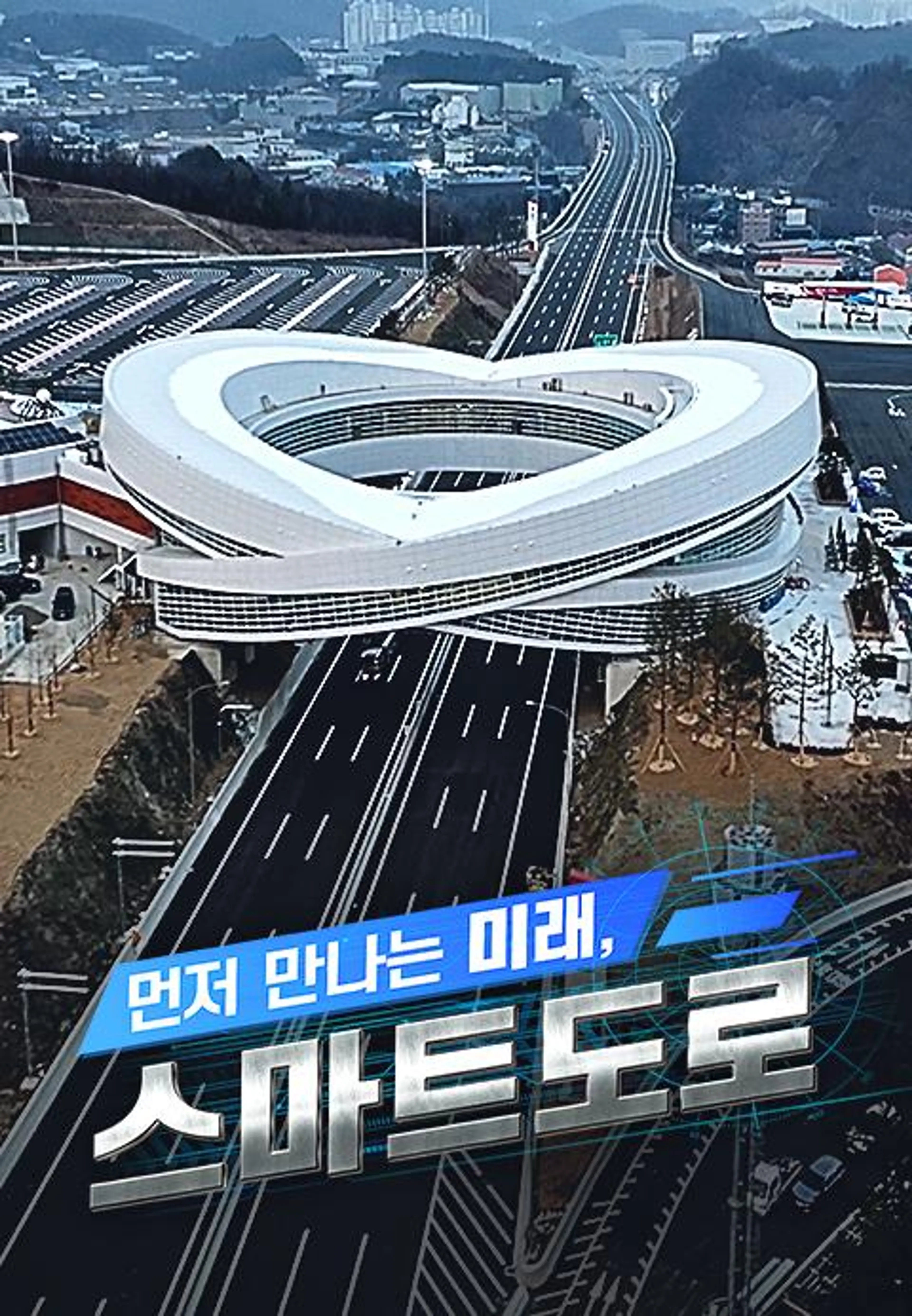 특별기획 먼저 만나는 미래, 스마트 도로