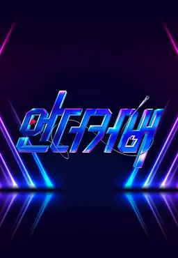 언더커버