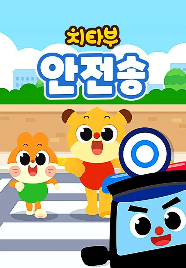 치타부 안전송