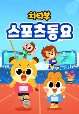 치타부 스포츠 동요