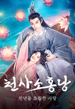 천사소홍낭: 천 년을 초월한 사랑