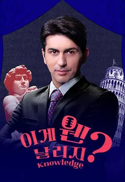 이게 웬 날리지
