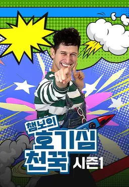 챔보의 호기심천꾹 시즌 1