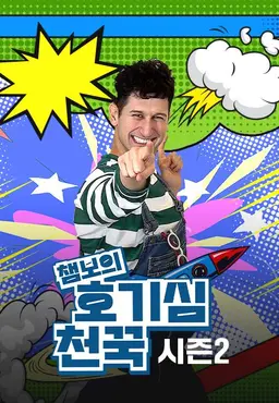 챔보의 호기심천꾹 시즌 2