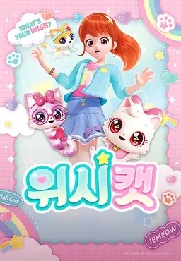 위시캣