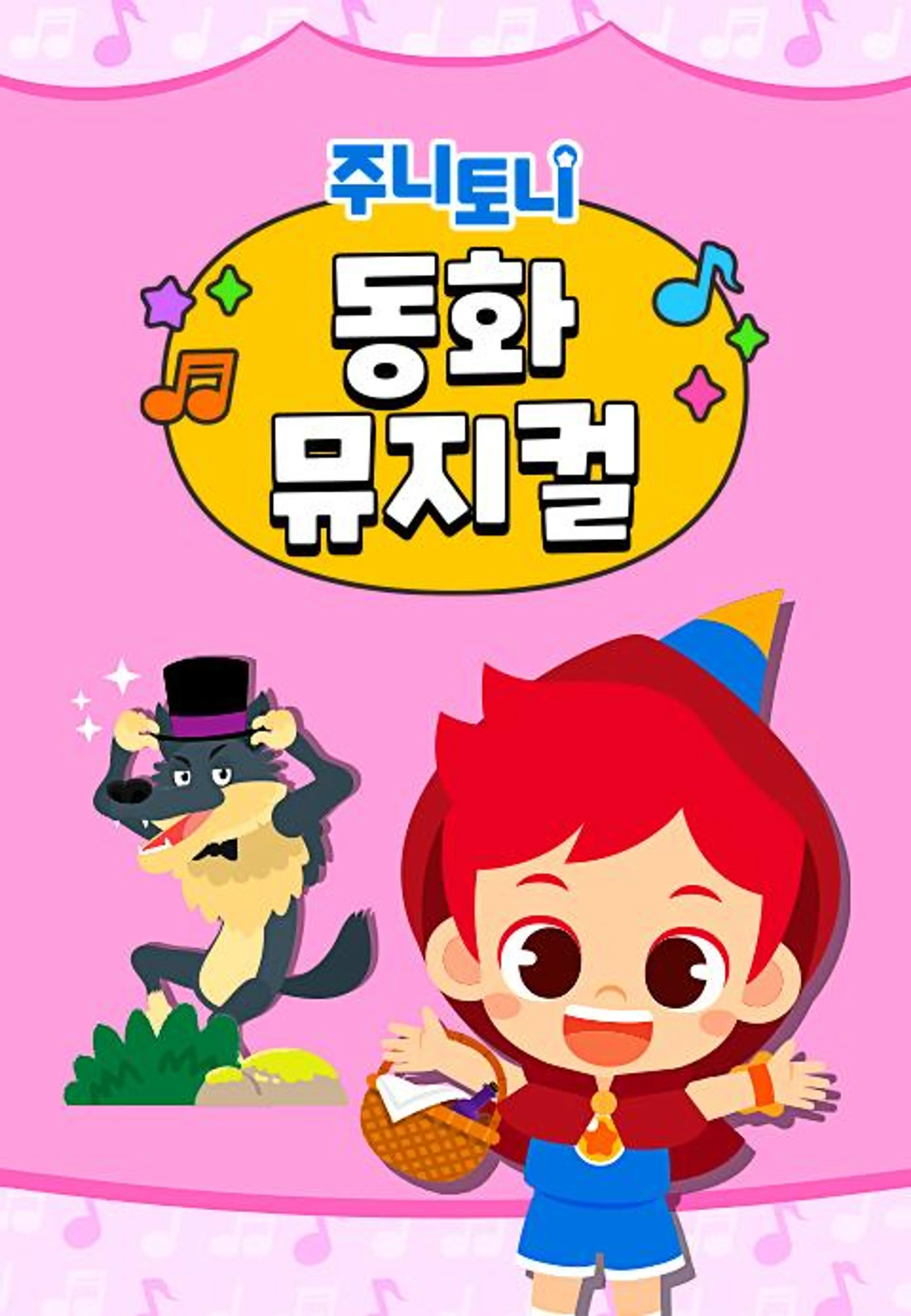 주니토니 동화뮤지컬