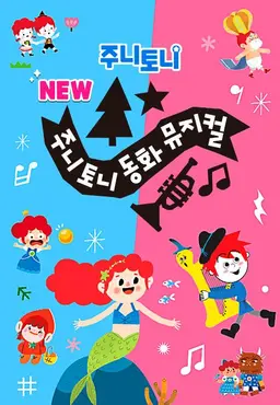 주니토니 NEW 동화뮤지컬
