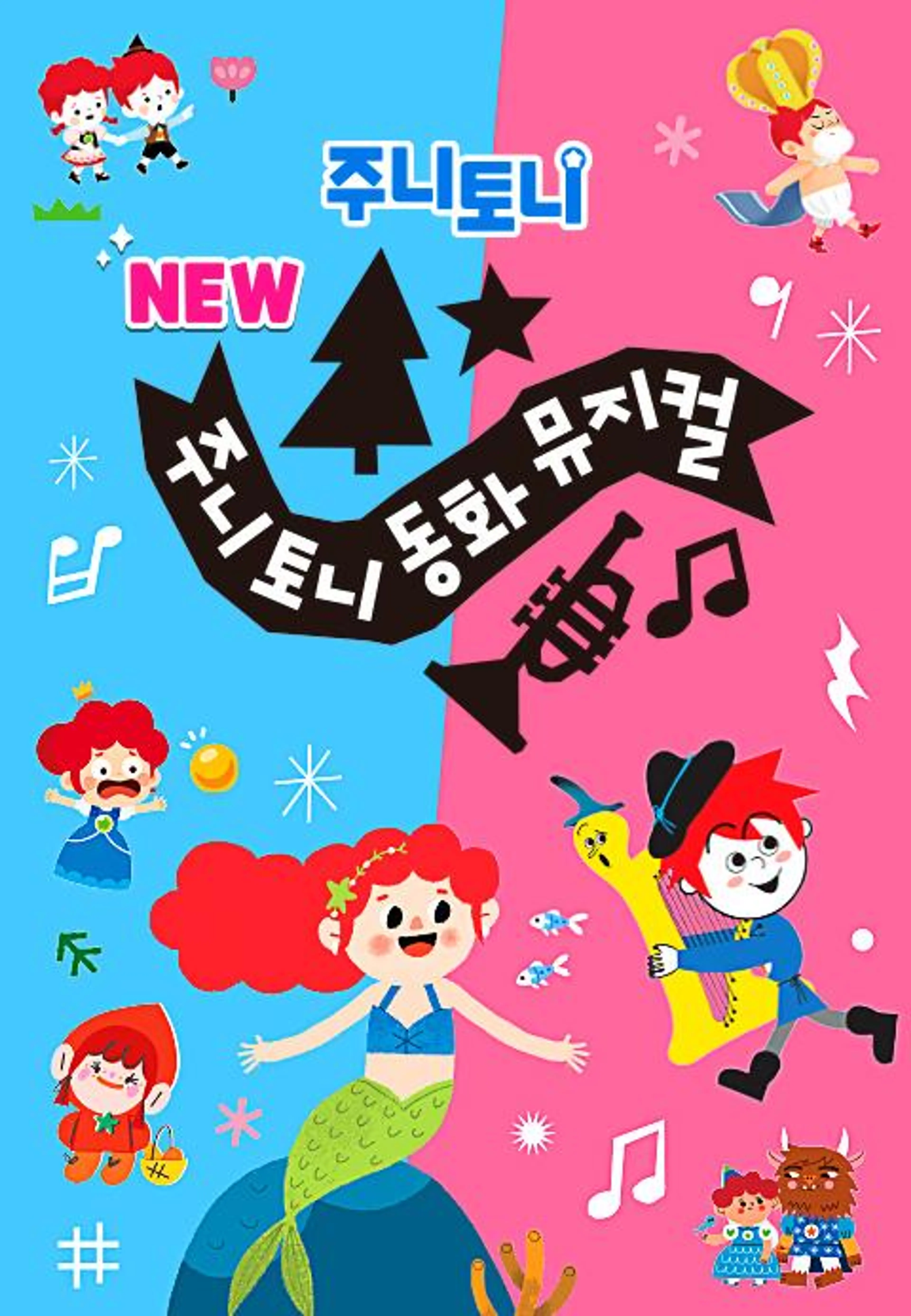 주니토니 NEW 동화뮤지컬