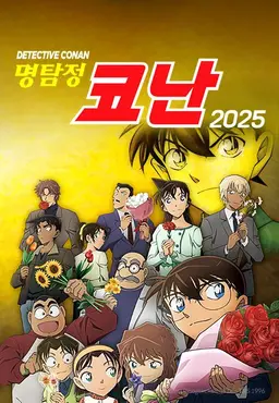 명탐정 코난 2025