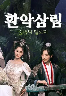 환악삼림: 숲속의 멜로디
