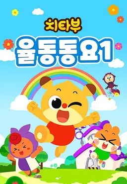 치타부 율동동요1