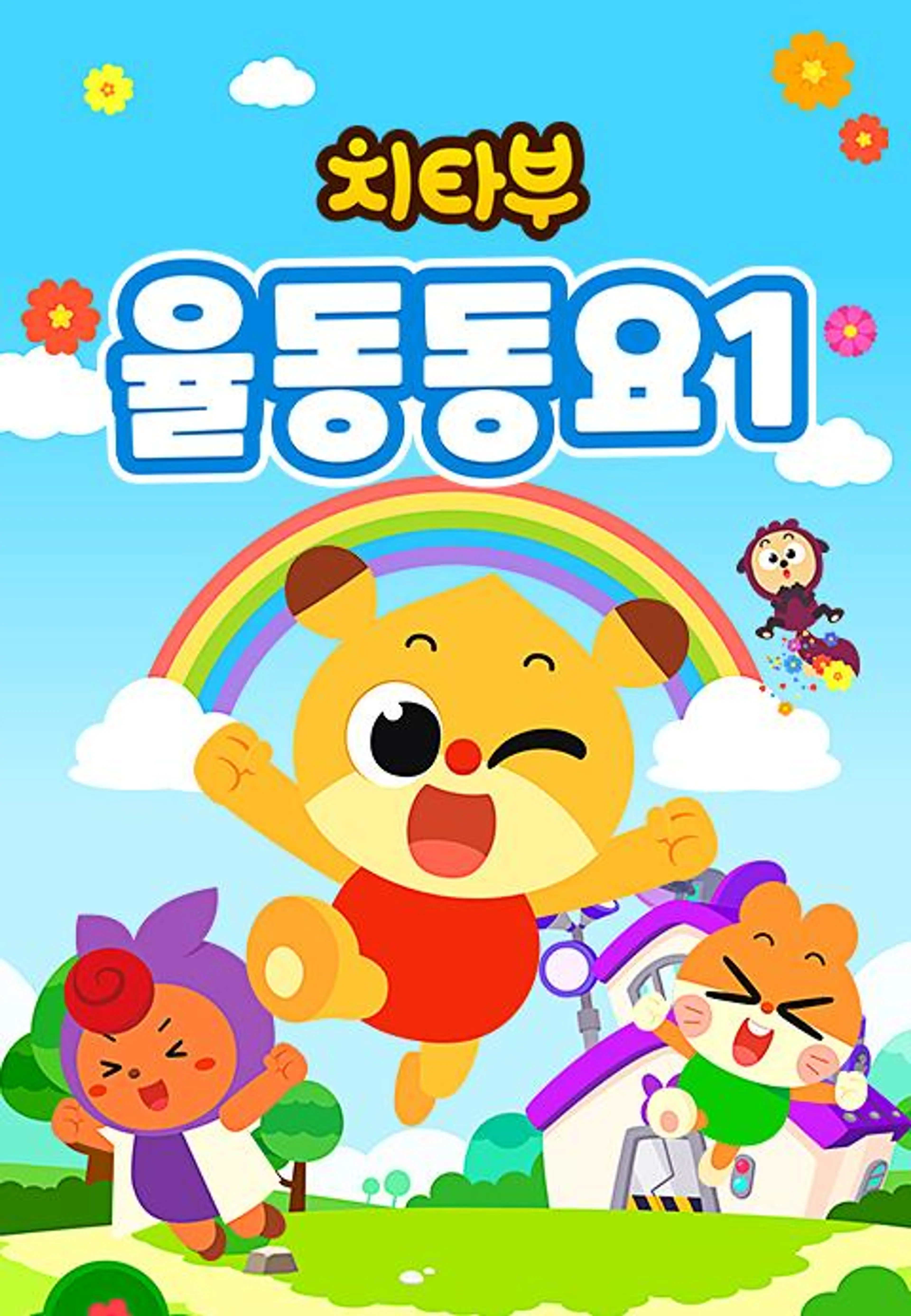 치타부 율동동요1