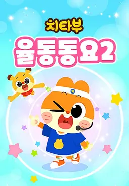 치타부 율동동요2