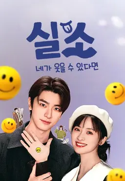 실소: 네가 웃을 수 있다면