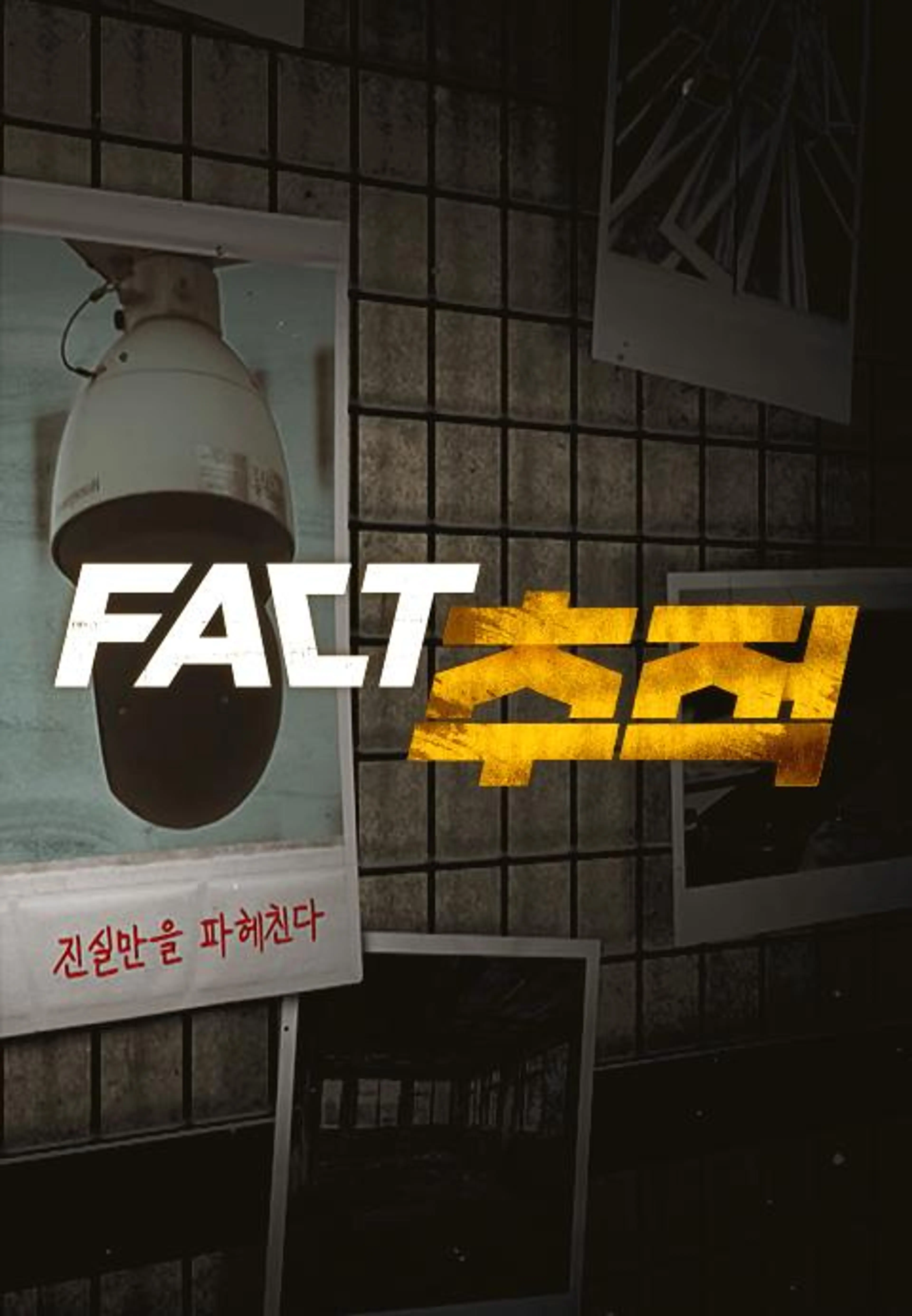팩트추적