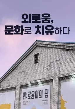 특별기획 외로움, 문화로 치유하다