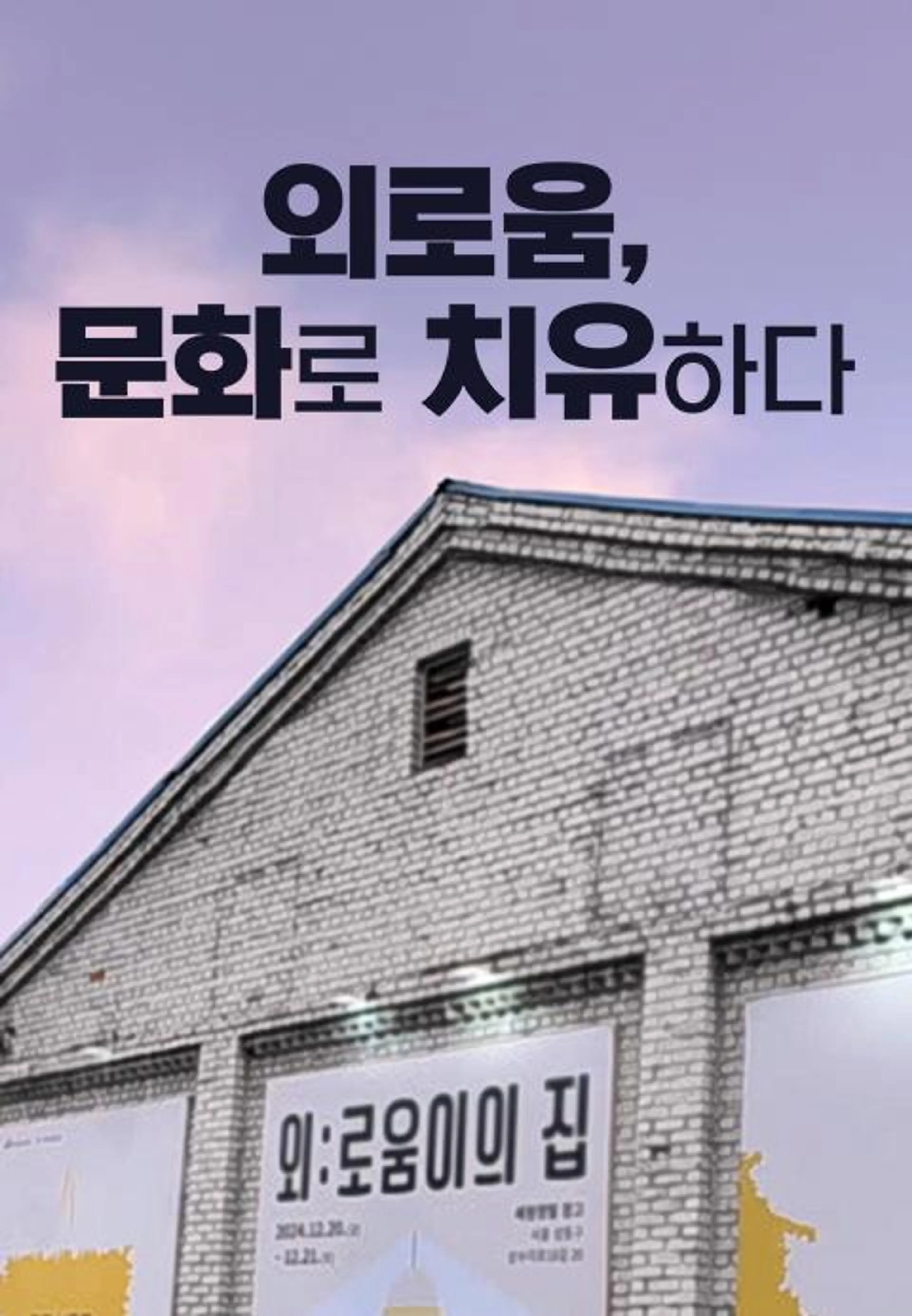 특별기획 외로움, 문화로 치유하다