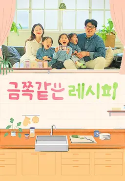 채널A 프라임다큐 금쪽같은 레시피