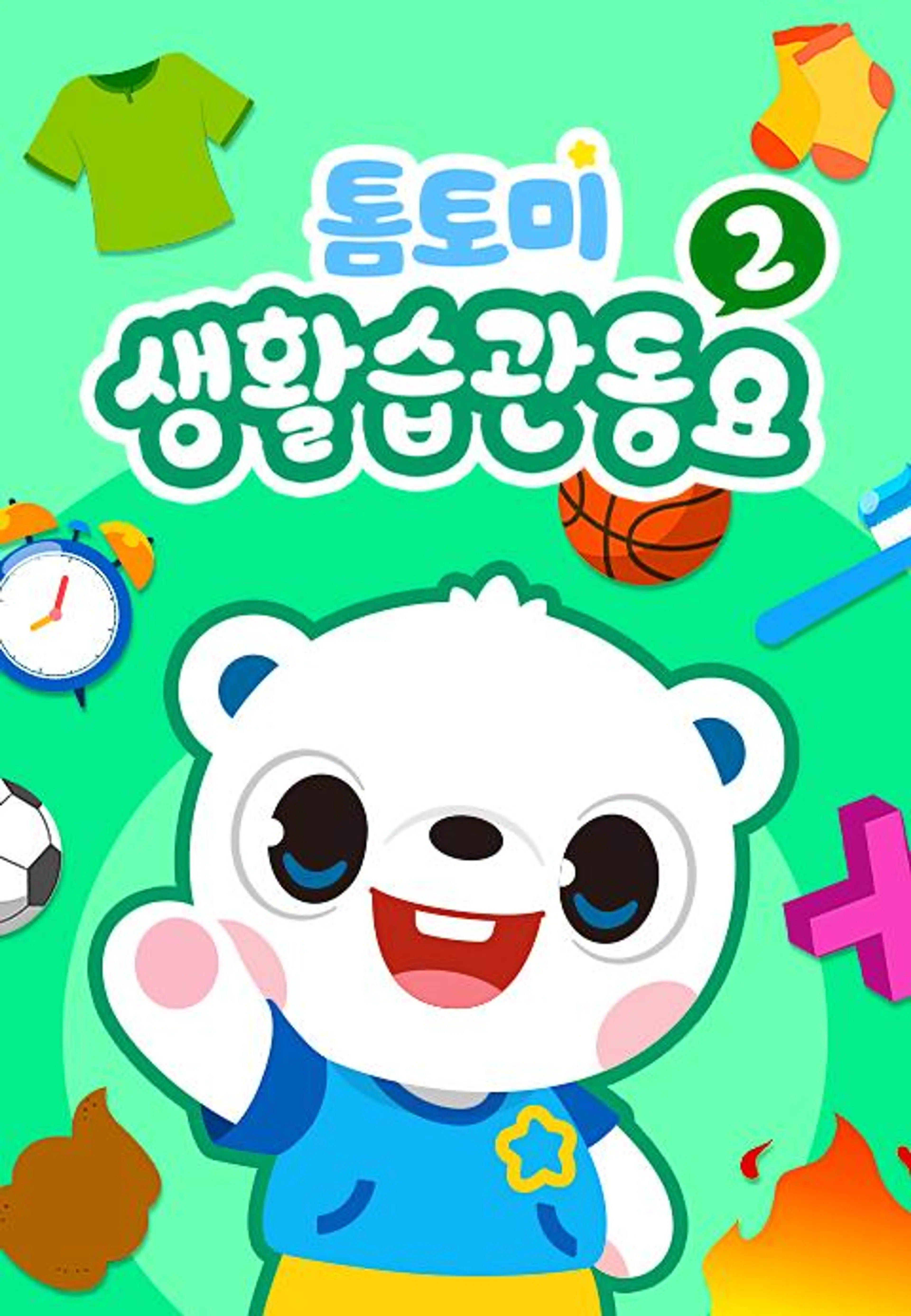 톰토미 생활습관동요 2