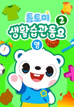 톰토미 생활습관동요 2