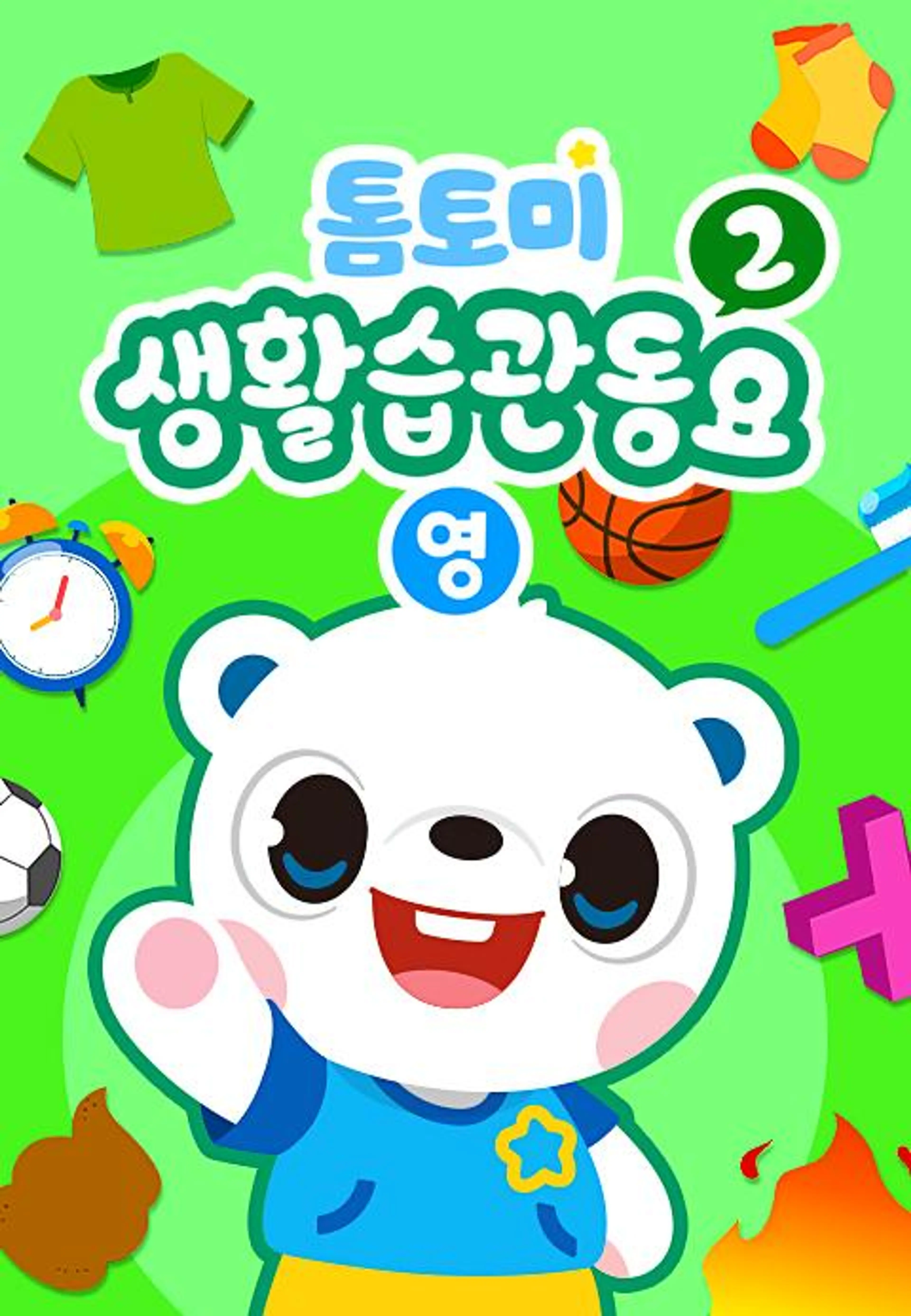 톰토미 생활습관동요 2