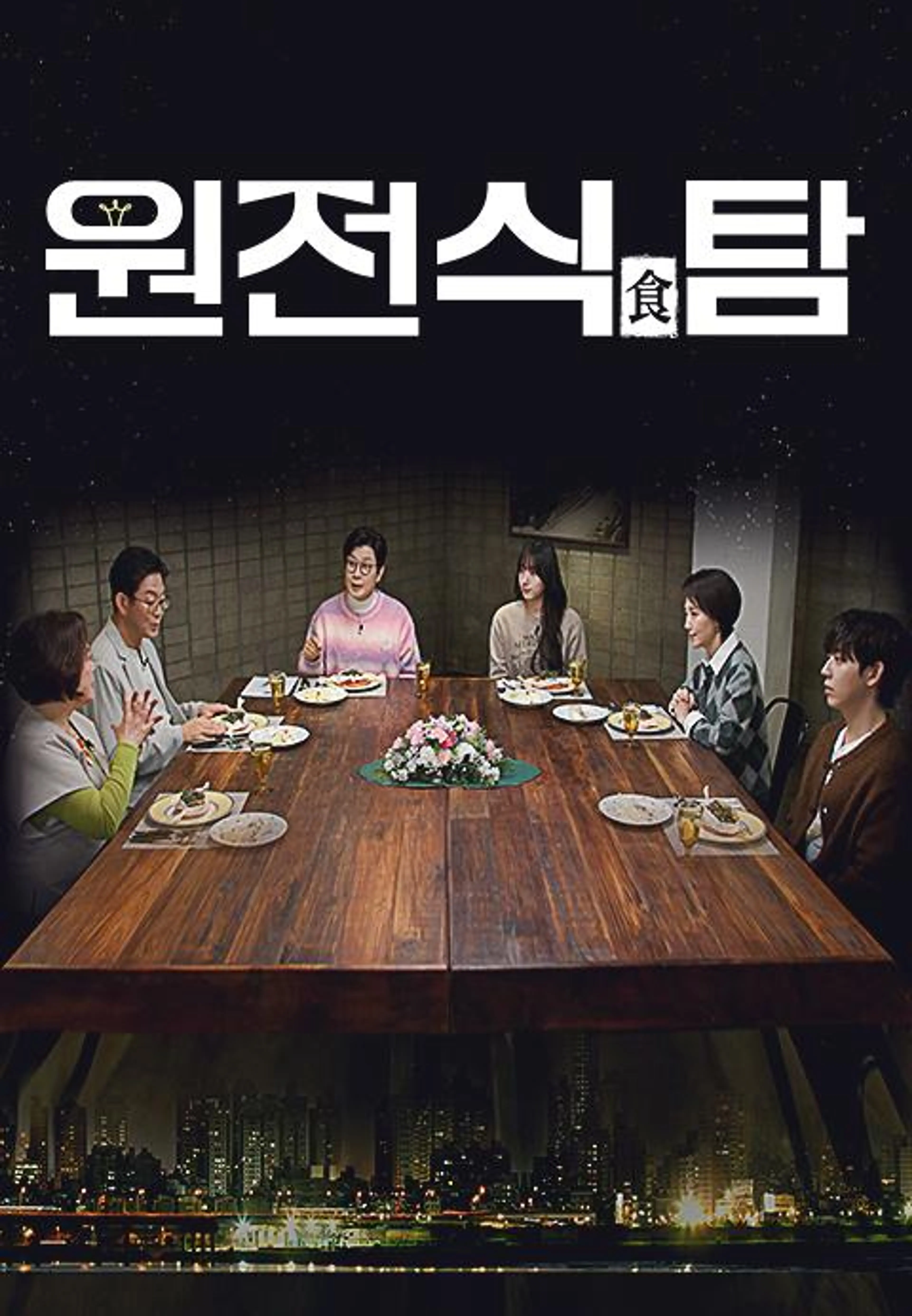 채널A 특별기획 원전식탐