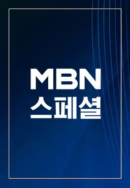 MBN 스페셜