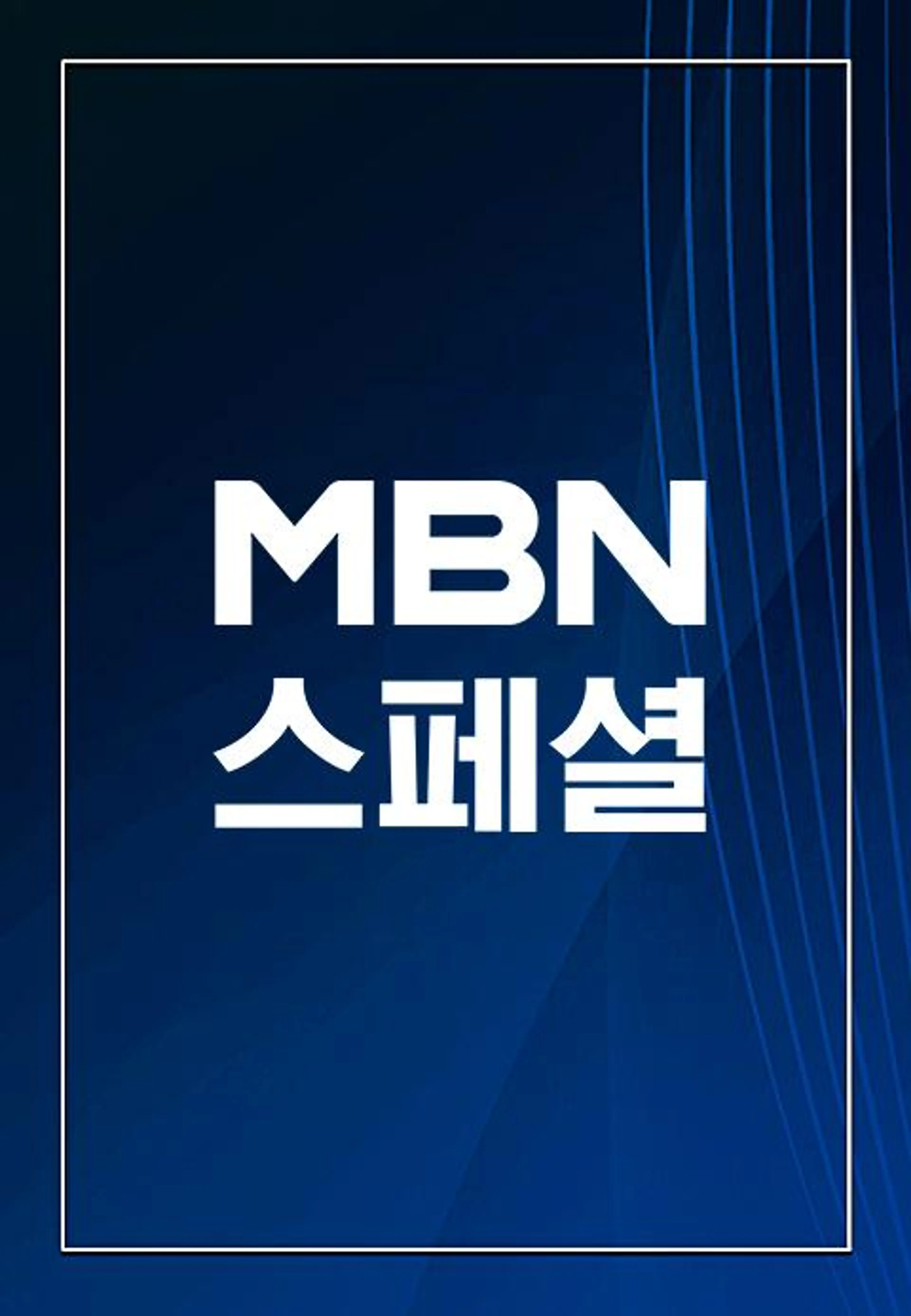 MBN 스페셜