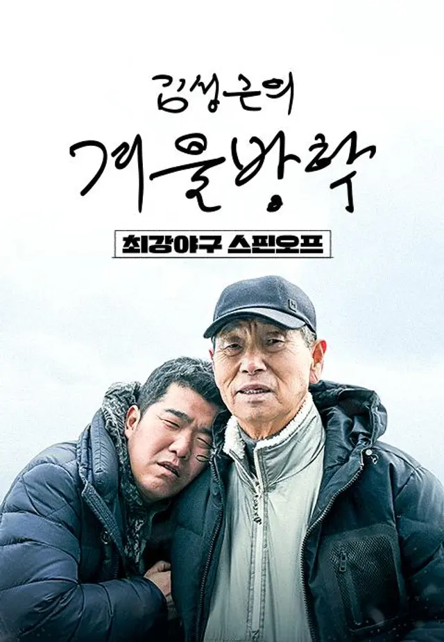 최강야구 스핀오프, 김성근의 겨울방학
