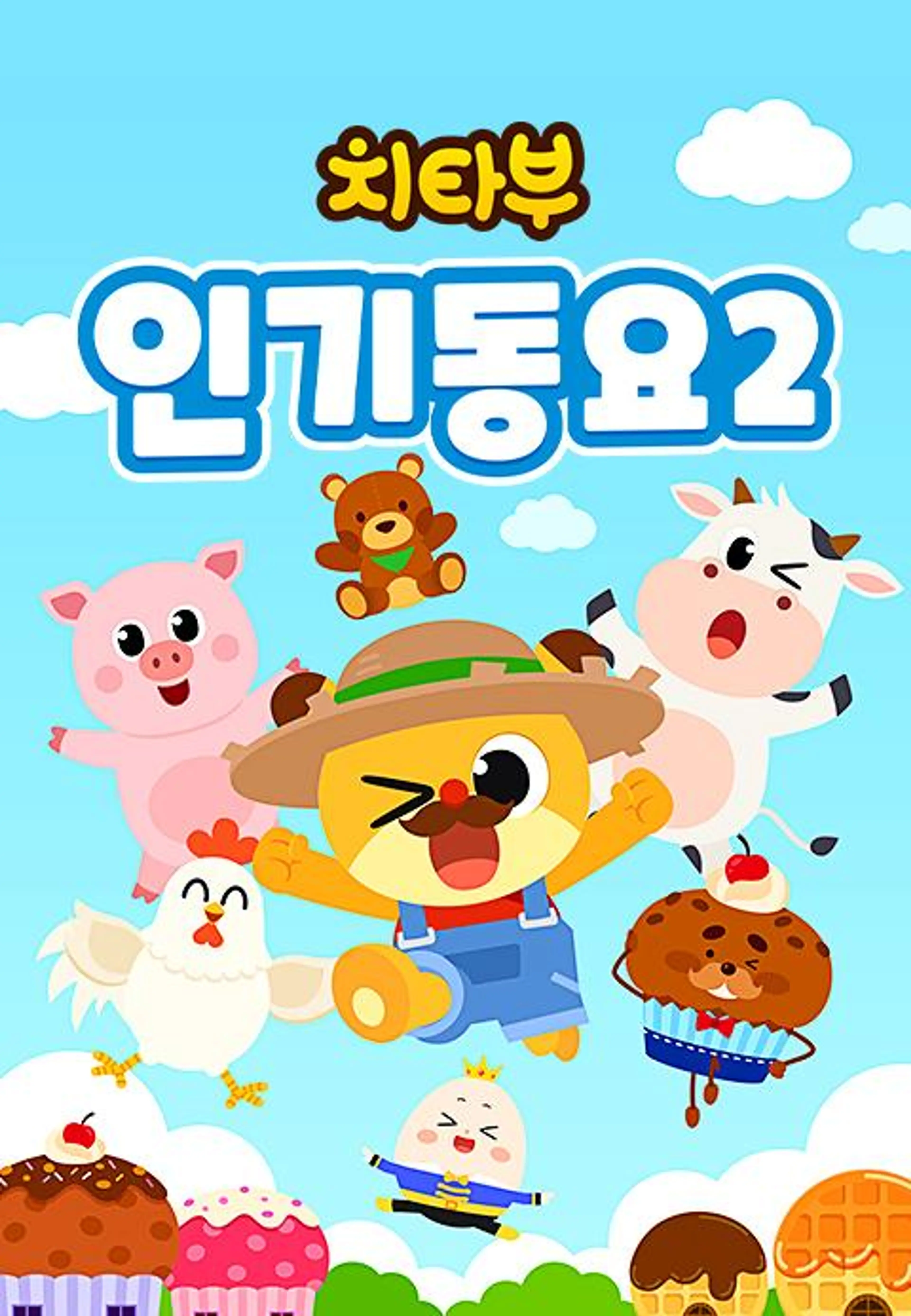 치타부 인기동요 2