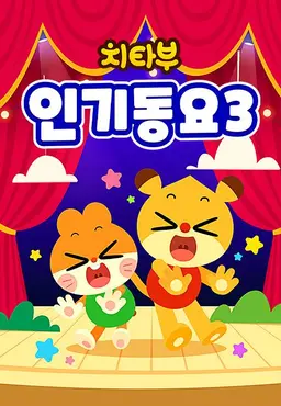 치타부 인기동요 3