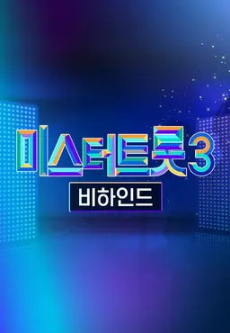 미스터트롯 3 비하인드