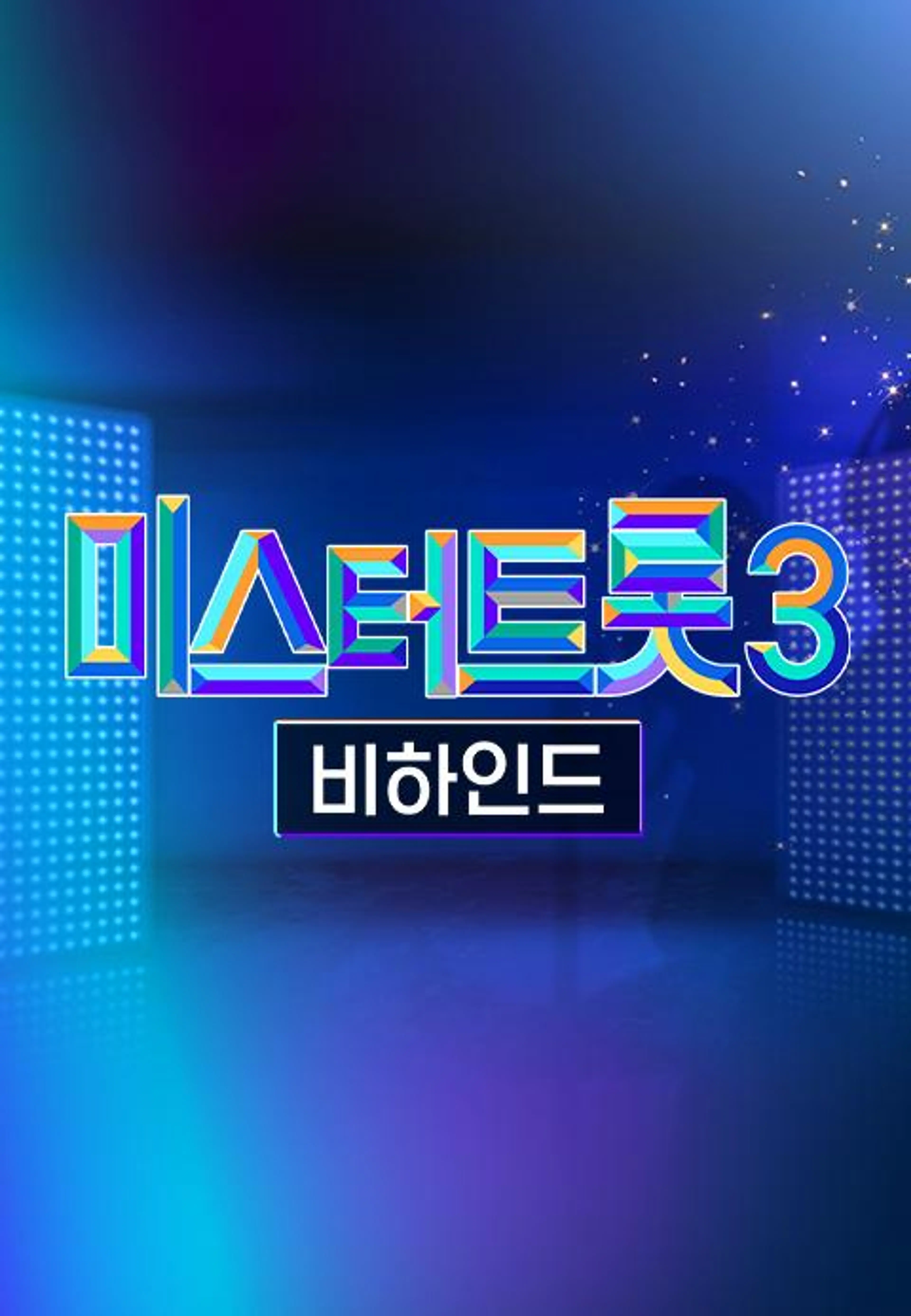 미스터트롯 3 비하인드