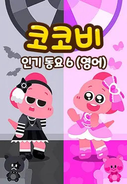 코코비 인기동요 6